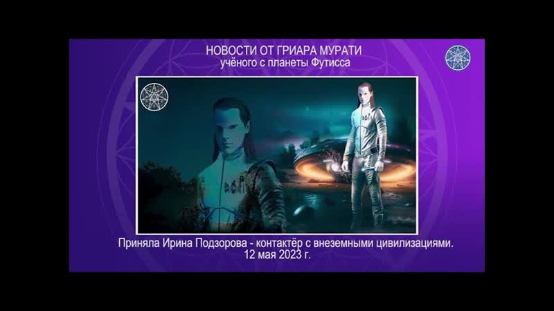 Новости 12 мая 2023 о Гриаре Мурати, пленном ИНОПЛАНЕТЯНИНЕ с