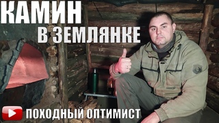 ЗЕМЛЯНКА 2 | КАМИН В ЗЕМЛЯНКЕ | НОВАЯ ДВЕРЬ | МАСКИРОВКА ЗЕМЛЯНКИ | ПТИЦА НА УГЛЯХ | НОЧЕВКА