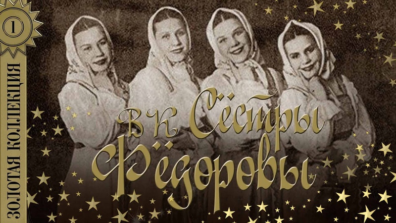 Вокальный ансамбль Сёстры Фёдоровы Золотая коллекция