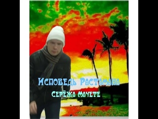 Серёжа Мачете   Исповедь Растамана Reggae Регги