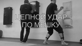 Цепной удар Вин Чун по 3-ох секционному мешку - тренировка прямого удара рукой