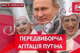 Вєсті Кремля. “Досягнення“ Путіна