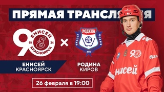 Чемпионат России 2023-2024. Матч ХК “Енисей“ (Красноярск) - ХК “Родина“ (Киров)