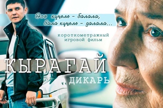 Трейлер фильма ыраай/Дикарь (реж. Фарзана Утарбаева)