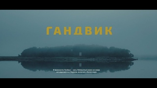 ГАНДВИК