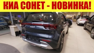 НОВИНКА!!! KIA SONET!!! Что за чудо!