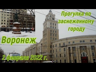 Воронеж, прогулка по заснеженному городу, 2 февраля2022 г