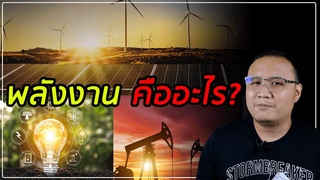 พลังงานคืออะไร?  ถ้าพลังงานเท่าเดิมเสมอ แล้วทำไม เราต้องประหยัดพลังงาน?
