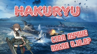 Hakury - Бей сильно! Бей быстро! Бей часто точно! Авианосец который стал лучше после !