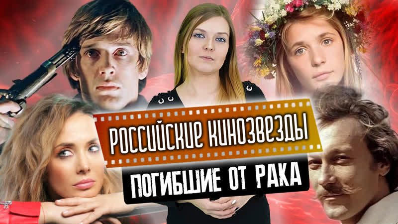 10 звезд нашего кино, внезапно умерших от