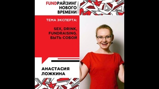 Быть собой. Анастасия Ложкина