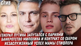 ТАНЦУЮЩИЙ ГЕНЕРАЛ МАТОВНИКОВ. БАНКРОТСТВО МИЛОХИНА. КУЛИДЖ ВОЗВРАЩЕНИЕ КЛОУНЕССЫ. ПУСТОТА РУСАЛОЧКИ