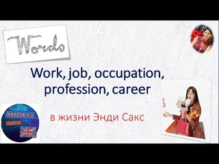 World of Words: work, job, occupation, profession, career - в чем разница