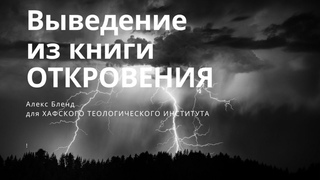 “Выведение из Книги Откровения“. Беседа для ХТИ.