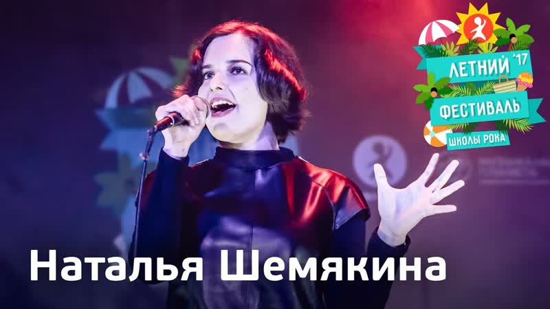 Наталья Шемякина, Летний фестиваль Школы Рока