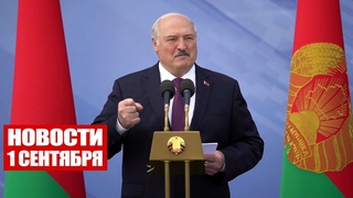 Лукашенко: Вам придётся управлять этой страной через пару лет, защищать её! / Новости 1 сентября