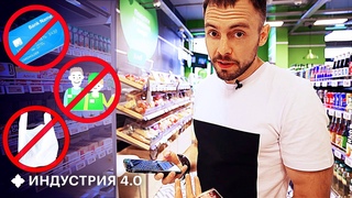 Будущее без касс, пакетов и очередей: каким будет магазин у дома? | Индустрия 4.0