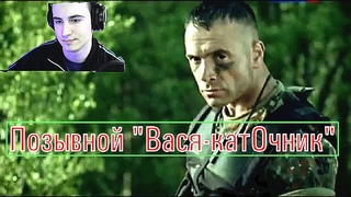 Позывной Вася-катОчник