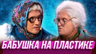 Бабушка на пластике  Уральские Пельмени | Спорная помощь