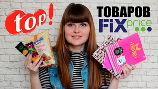 FIX PRICE - ЛЮБИМОЕ : ТОП ЛУЧШИХ ТОВАРОВ/ Что я постоянно покупаю в ФИКС ПРАЙС/ Выгодные покупки!