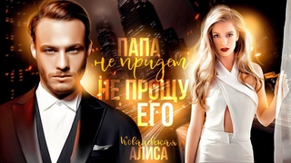 Буктрейлер | Папа не придет | Алиса Ковалевская