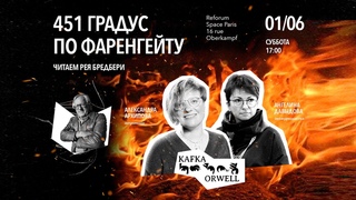 Александра Архипова и Ангелина Давыдова обсуждают книгу Рея Бредбери “451 градус по Фаренгейту“рей