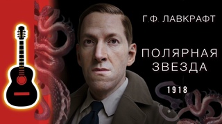 Полярная звезда | Г.Ф. Лавкрафт