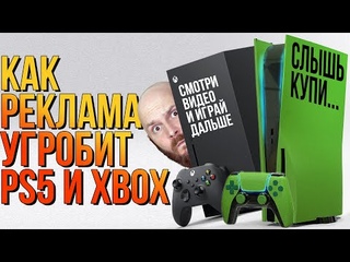 Реклама может похоронить PS5 и Xbox И как джойкон всех подставил