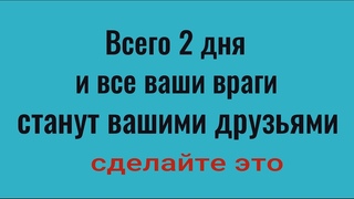 Всего 2 дня и ужасные враги станут хорошими друзьями! Сделайте это
