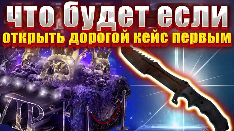 ФОРС ДРОП ОТКРЫЛ ВИП КЕЙС ПЕРВЫМ И ВЫБИЛ ЭТО ОГРАБИЛ FORCE DROP