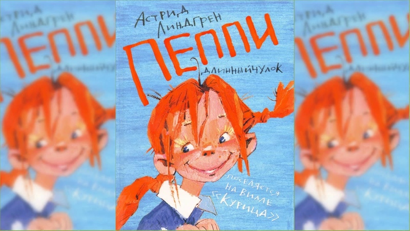 Пеппи Длинный Чулок, 1 аудиосказка слушать