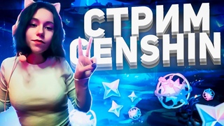ВЕЧЕРНИЙ GENSHIN IMPACTСТРИМКруточки РайдэнСобытия