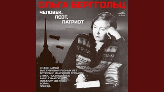 Ольга Берггольц о Максиме Горьком