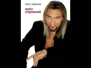 Петр Елфимов - Плач надежды по мечте 2012 #елфимов