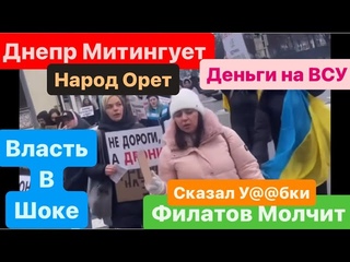 Днепр🔥Люди Митингует🔥Филатов в Шоке🔥Взрывы Харьков🔥Страшный День🔥Днепр 10 февраля 2024 г.