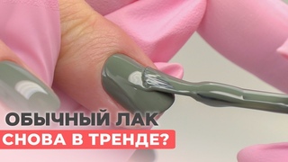 Обычный лак вернулся  Как покрывать ногти простым лаком