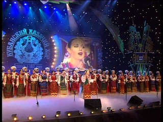 Кубанский казачий хор.