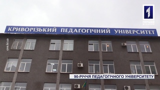 Педагогічний університет Кривого Рогу відсвяткував 90-річний ювілей
