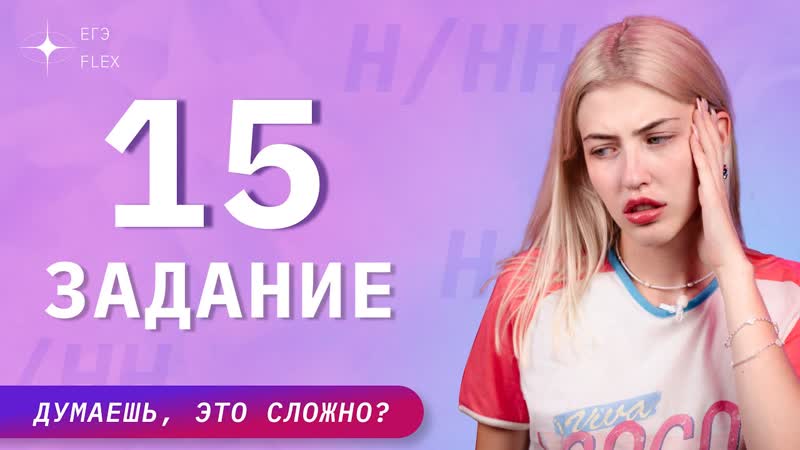 ЗАДАНИЕ 15, ПОЛНЫЙ РАЗБОР, Русский с Верой ЕГЭ