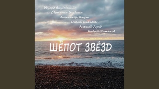 Шёпот звёзд