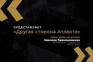 Один день Генерального директора World Class Николая Прянишникова