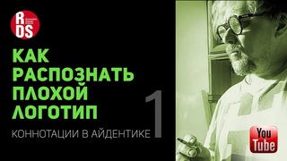 Избегайте ошибок: Как распознать плохой логотип. Часть 1