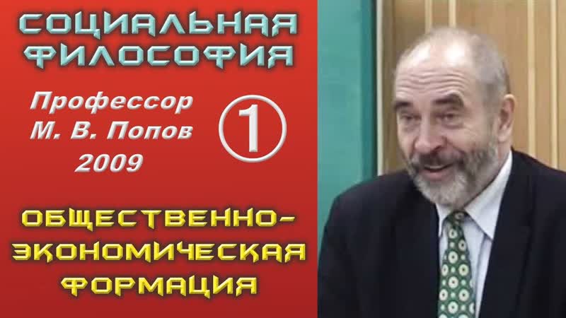 Профессор 01. Общественно экономическая