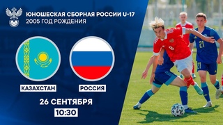 Казахстан U-17 - Россия  U-17 | РФС ТВ