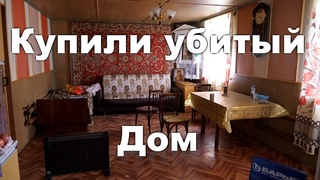 Купили убитый дом.  Делаем бюджетный ремонт