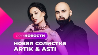 Имя новой солистки ARTIK & ASTI! Jah Khalib посвятил свой трек Ольге Бузовой PRO-Новости. Лучшее