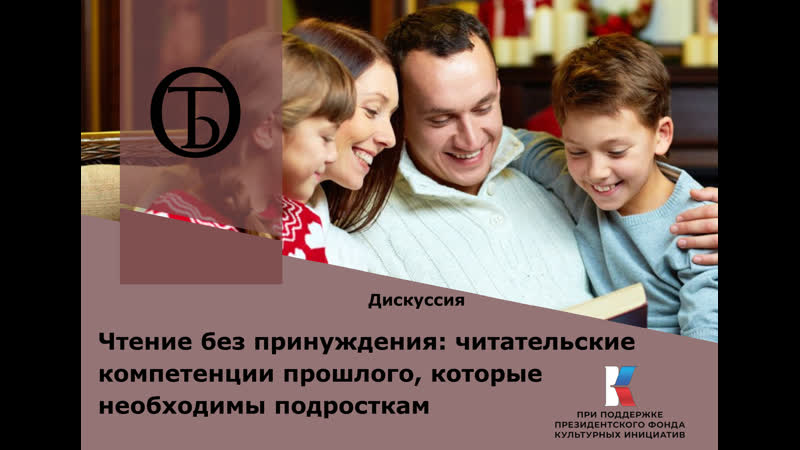Чтение без принуждения: читательские компетенции прошлого,