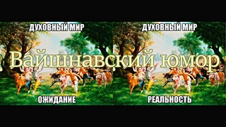 Вайшнавский  юмор