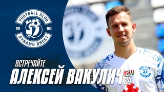 Алексей Вакулич  новый защитник Динамо-Брест