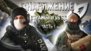 . - 24 - Снаряжение. Чем отличается страйкбольное снаряжение от боевого ЧАСТЬ - 1